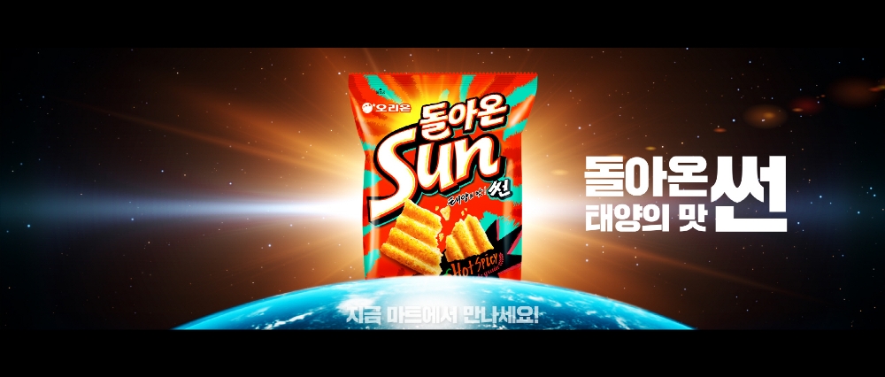 오리온 ‘태양의 맛 썬’ 누적판매량 200만 봉 돌파