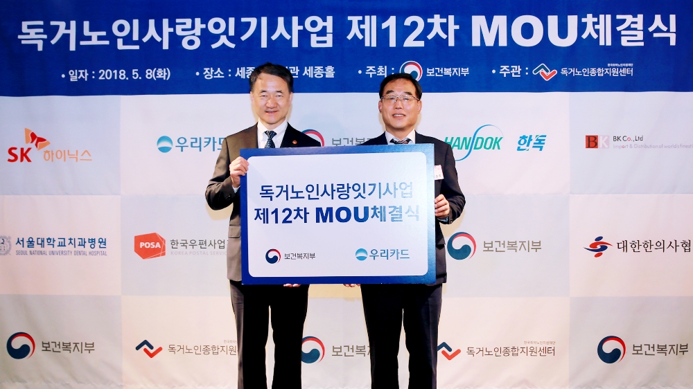 우리카드-보건복지부 '독거노인사랑잇기사업' MOU 체결