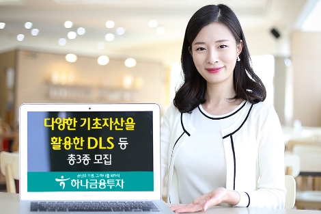 하나금융투자가 판매하는 DLS 및 ELS 3종 안내 이미지. (사진=하나금융투자)