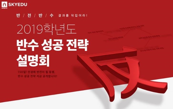 에스티유니타스 커넥츠 스카이에듀, ‘2019학년도 반수 성공 전략 설명회’ 개최