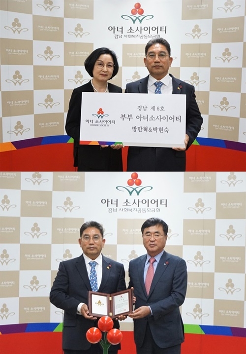 (위 사진) 박현숙·방만혁 부부/ (아래) 방만혁 회장과 한철수 경남사랑의열매 회장이 인증패를 내보이며 기념촬영을 하고 있다.(사진제공=경남사회복지공동모금회)