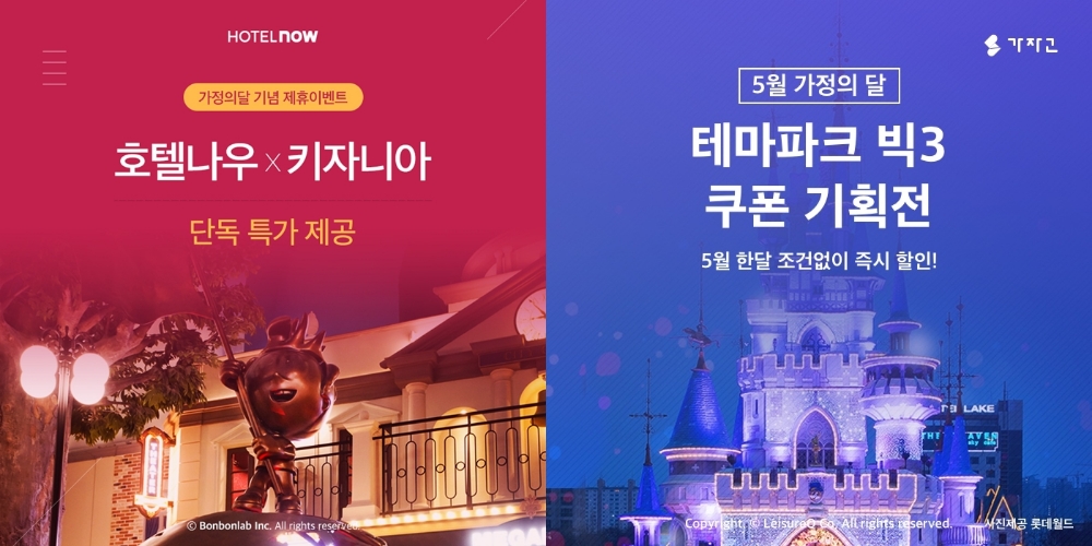 호텔나우∙레저큐, 가정의 달 맞이 프로모션 실시