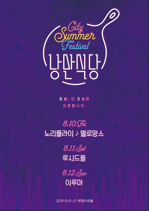 롯데엔터테인먼트 ‘2018 City Summer Festival 낭만식당’ 콘서트 진행