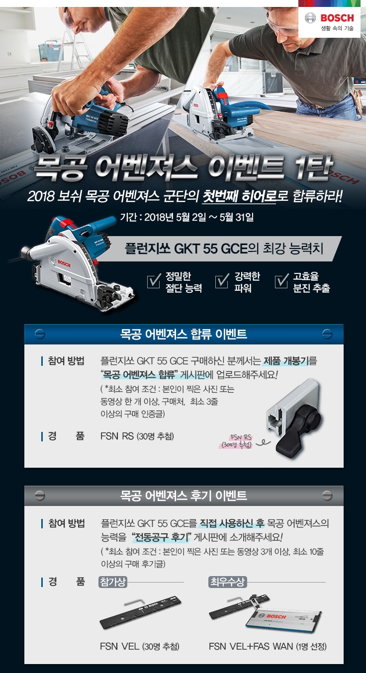 5월 어벤져스 이벤트 진행 이미지. (사진=보쉬 전동공구)