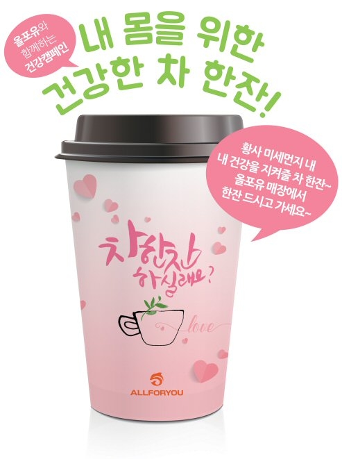 올포유 건강캠페인.(사진=한성에프아이)