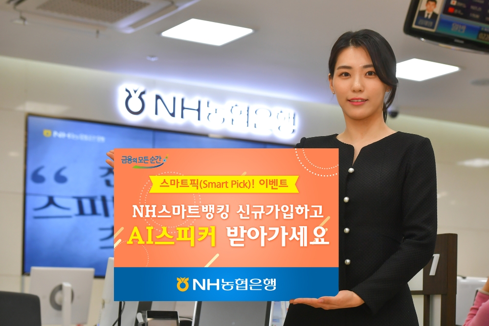 ‘NH스마트뱅킹’ 신규가입고객 대상 '스마트픽(Smart Pick)!' 이벤트 실시