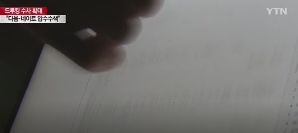 다음 네이트 압수수색, 연일 걷잡을수 없는 소용돌이...다시 쏠리는 이목