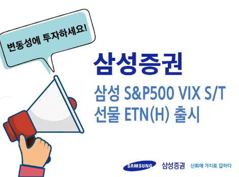 삼성증권이 출시하는 '삼성 S&P500 VIX S/T 선물 ETN(H)' 안내 이미지. (사진=삼성증권)