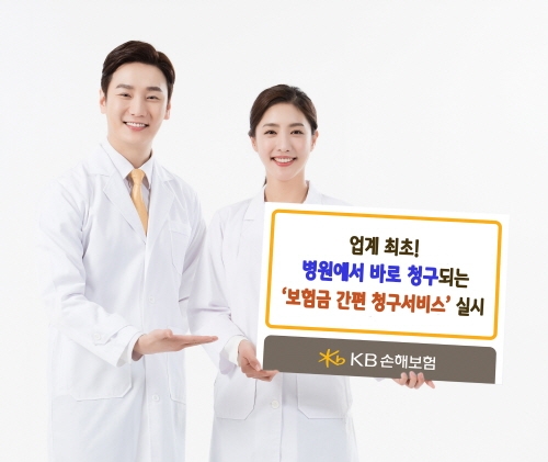 KB손해보험 '보험금 간편 청구서비스' 오픈