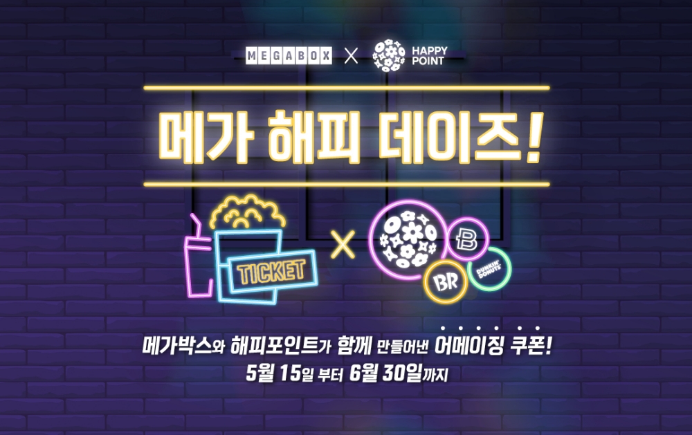 메가박스, 메가 해피 데이즈 이벤트 실시