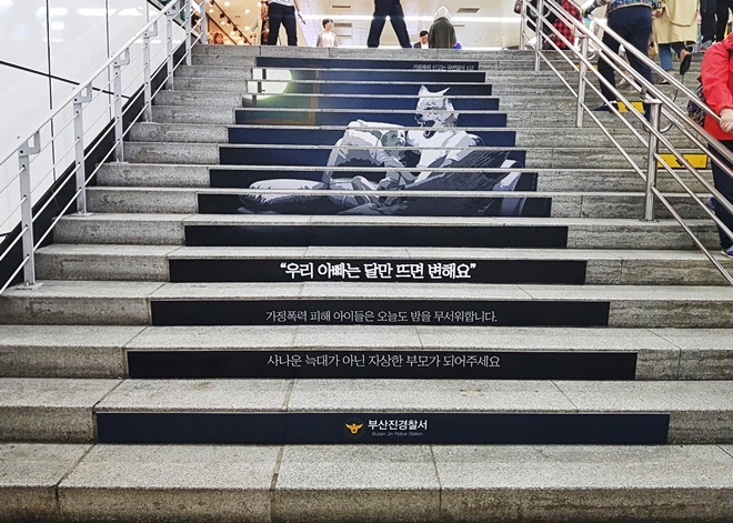 부산 서면지하철역 계단에 ‘우리아빠는 달만 뜨면 변해요’랩핑이 설치돼 눈길을 끈다. (사진제공=부산지방경찰청)