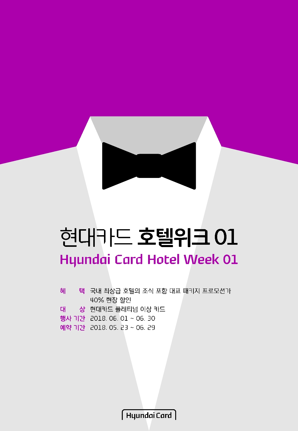 ‘현대카드 호텔위크’ 론칭