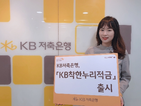 KB저축은행이 출시하는 '착한누리적금' 안내 이미지. (사진=KB저축은행)