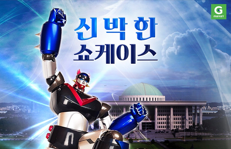 G마켓, 국회의사당 출동버전 ‘로보트 태권V’ 출시