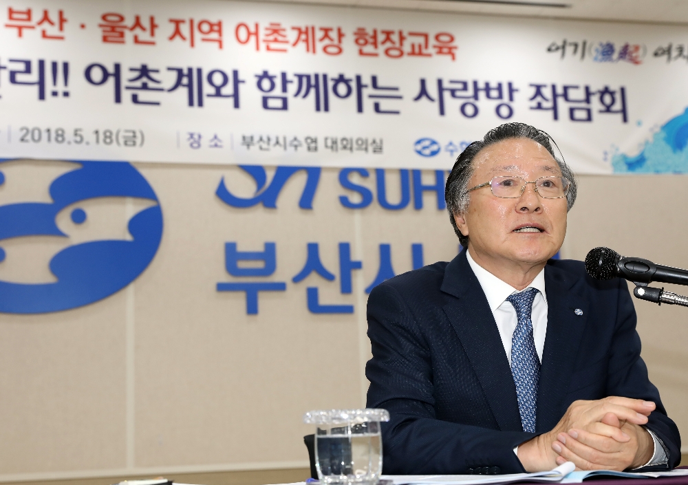 수협중앙회 김임권 회장은 18일 부산시 수협에서 열린 ‘해안선 4만리, 어촌계와 함께하는 사랑방 모임’에 참여했다.(사진=수협중앙회)