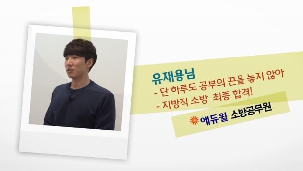 소방공무원에 최종 합격한 유재용 씨 (사진=에듀윌)