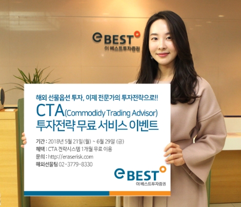 이베스트투자증권이 실시하는 CTA 투자전략 무료 서비스 이벤트 안내 이미지. (사진=이베스트투자증권)