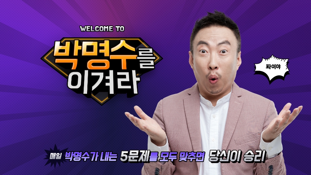 KT가 국내 최초로 AI 스피커에 딥러닝 기반 ‘개인화 음성합성 기술(P-TTS)’을 상용화하고, 그 첫 시작으로 기가지니에 P-TTS 기술을 적용한 ‘박명수를 이겨라’ 퀴즈 게임을 25일 출시한다. (사진=KT)