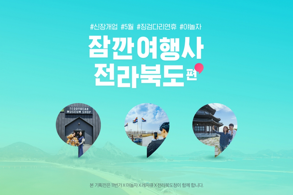야놀자∙11번가, 지역 관광 활성화 위한 공동 기획전 진행