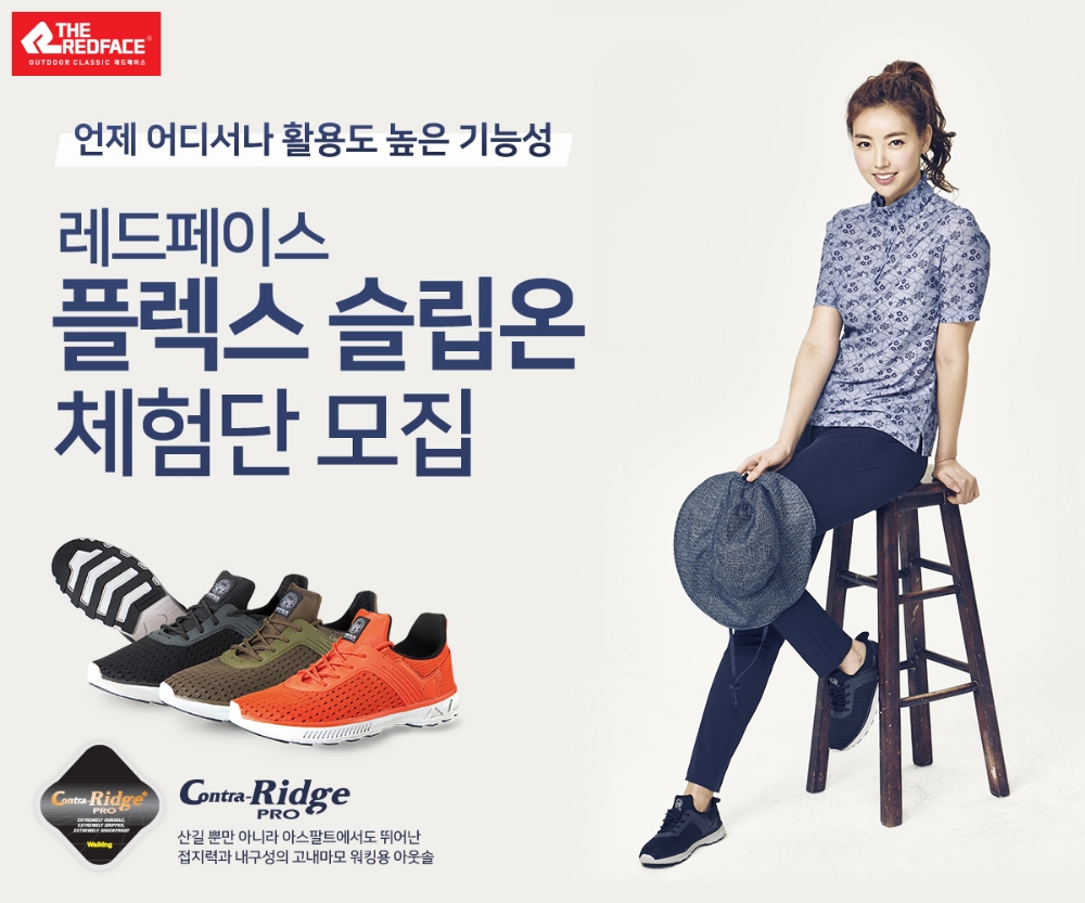레드페이스 ‘플렉스 슬립온’ 소비자 체험단 모집