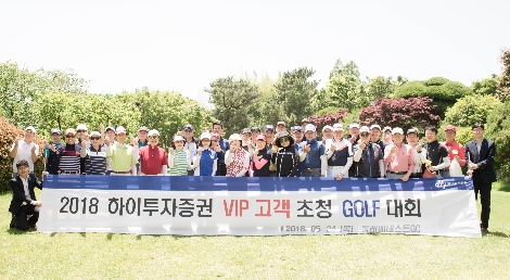 하이투자증권이 VIP고객을 대상으로 24일 초청 골프대회를 개최했다고 25일 밝혔다. 사진은 현장 모습. (사진=하이투자증권)