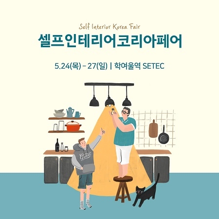 국내 셀프인테리어 전문 전시회 ‘2018 셀프인테리어코리아페어’ SETEC에서 개최