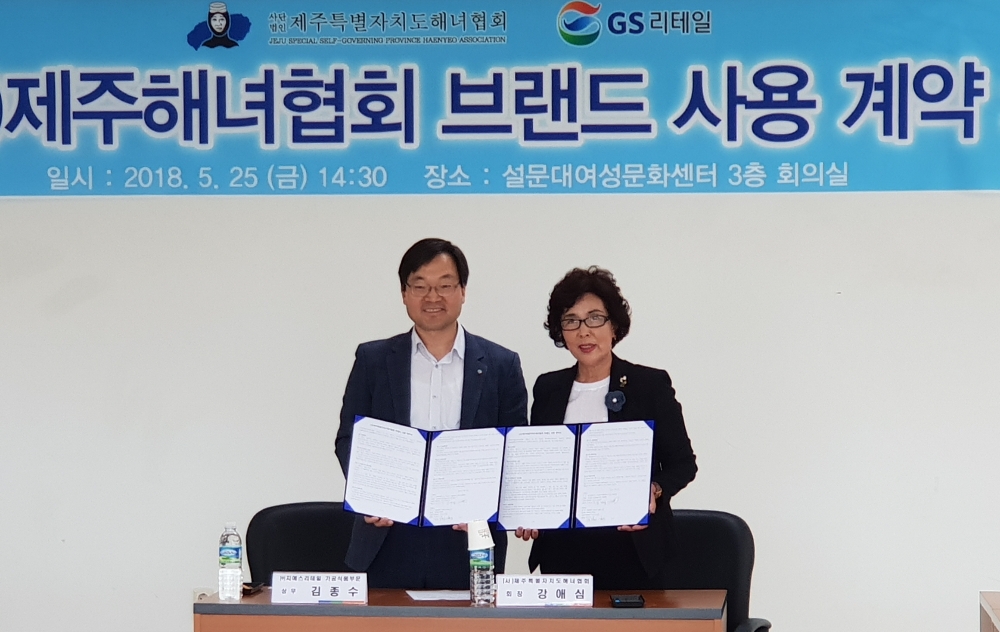 GS리테일-제주해녀협회 MOU 체결