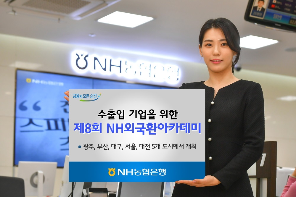 NH농협은행, 제8회 NH외국환아카데미 실시
