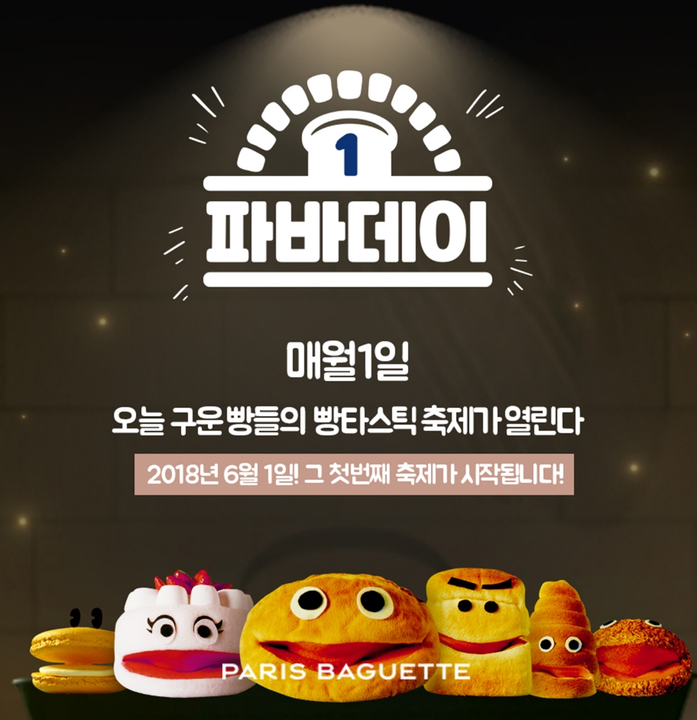 파리바게뜨, 매월 1일 ‘파바데이’로 지정해 프로모션 진행