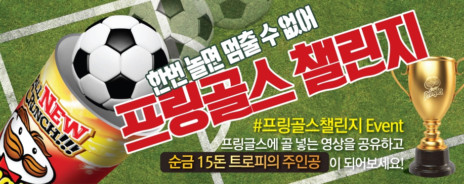 프링글스, 풋볼 리미티드 에디션 신제품 출시