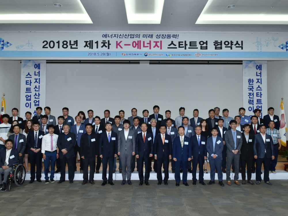 2018년 제1차 K-에너지 스타트업 협약식 단체 기념사진.(사진=한국전력)