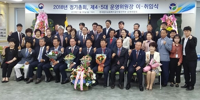 운영위원회 위원장 이·취임식을 갖고 기념촬영을 하고 있다.(사진제공=한국법무보호복지공단 울산지부)