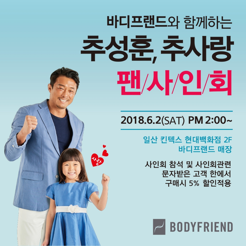 추성훈·추사랑 킨텍스에 뜬다…바디프랜드, 추부녀와 함께하는 팬사인회 개최
