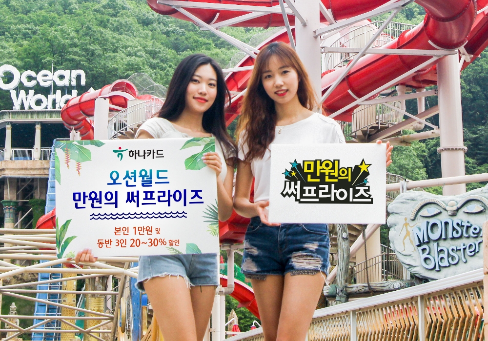 하나카드, 워터파크 ‘만원의 써프라이즈’ 이벤트 진행