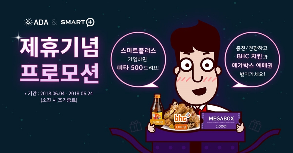 미탭스플러스-에이다, 파트너십 체결 기념 프로모션 진행