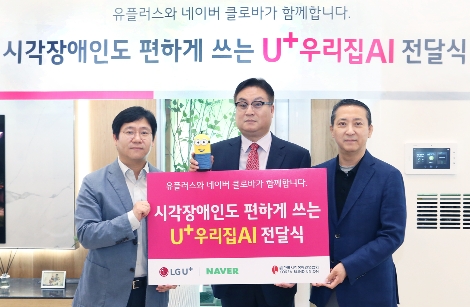 오른쪽부터 LG유플러스 권영수 부회장, 홍순봉 한국시각장애인연합회장, 네이버 최인혁 총괄이 기념 촬영하고 있는 모습. (사진=LG유플러스)