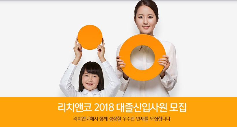 리치앤코, 2018년도 대졸신입사원 모집