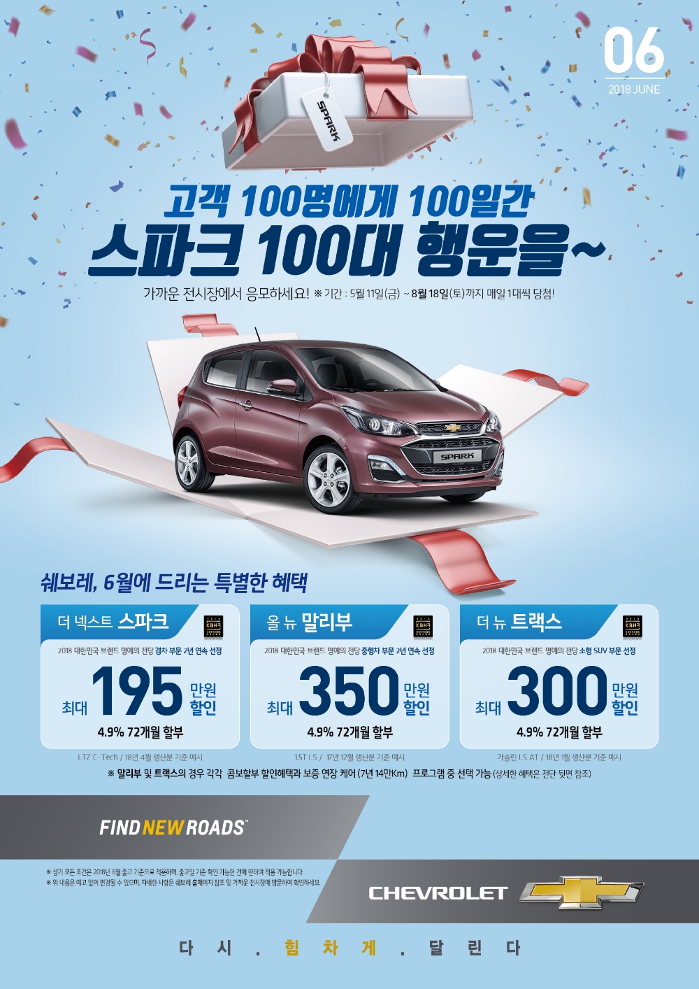 쉐보레 6월 판매 조건.(사진=쉐보레)