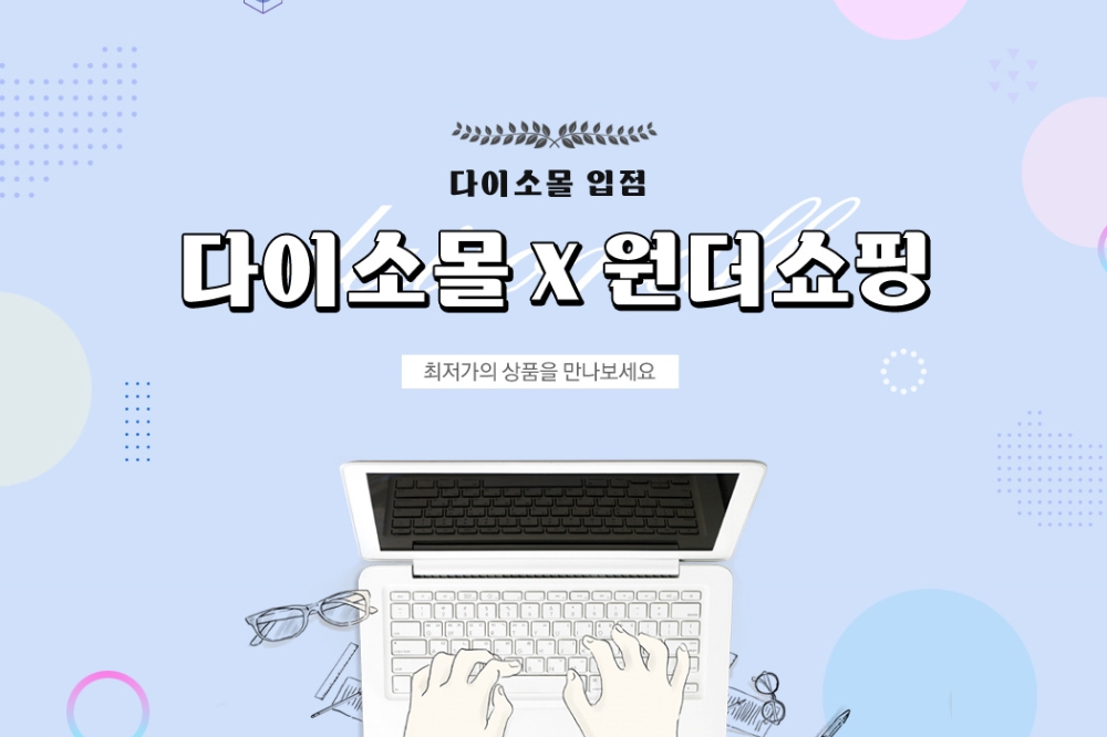 다이소몰 위메프 원더쇼핑 이미지.(사진= 다이소몰)