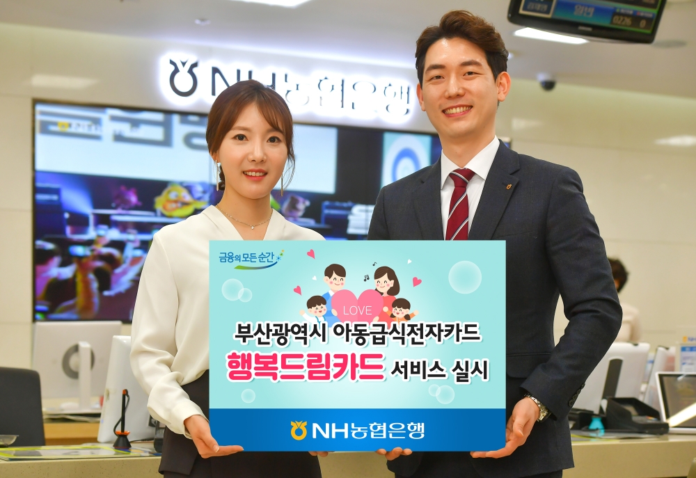 NH농협은행, 부산광역시 아동급식전자카드 '행복드림카드' 서비스 실시