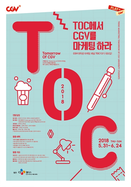 CJ CGV, 대학생 마케팅 패널 ‘T.O.C’ 13기 모집