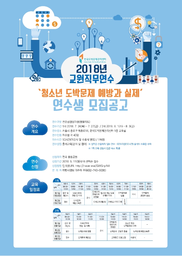 ‘청소년 도박문제 예방과 실제’ 교원직무연수 연수생 모집
