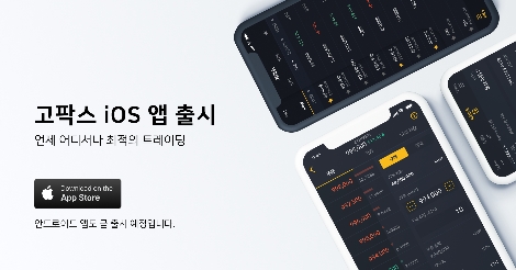 고팍스가 출시한 모바일 앱 안내 이미지. (사진=고팍스)