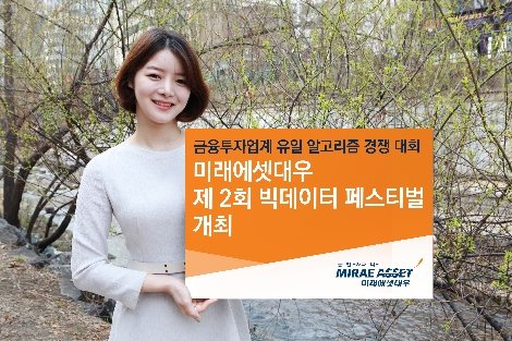 미래에셋대우가 개최하는 제2회 빅데이터 페스티벌 안내 이미지. (사진=미래에셋대우)