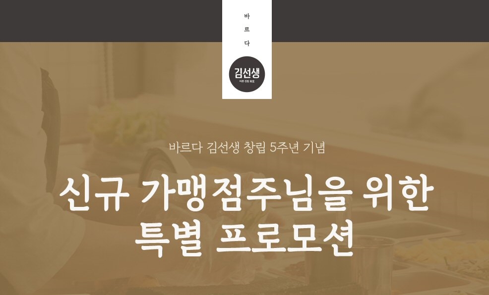 바르다김선생 창업 지원 프로모션 이미지. (사진=죠스푸드)