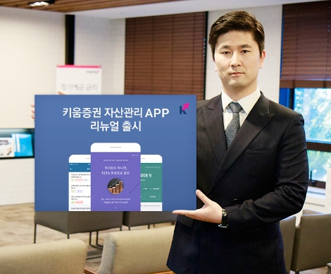키움증권이 리뉴얼한 자산관리 앱 안내 이미지. (사진=키움증권)