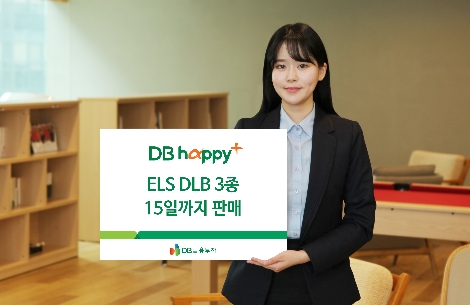 DB금융투자가 판매하는 ELS와 DLB 3종 안내 이미지. (사진=DB금융투자)
