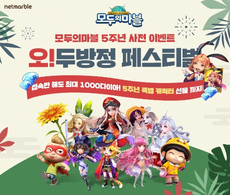 넷마블의 '모두의 마블' 5주년 사전 이벤트인 '오!두방정 페스티벌' 안내 이미지. (사진=넷마블)