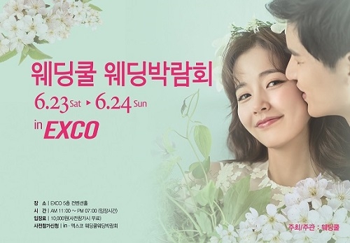 우수 웨딩업체 대거 참여, 6월 23일부터 양일간 진행되는 웨딩쿨엑스코웨딩박람회 눈길