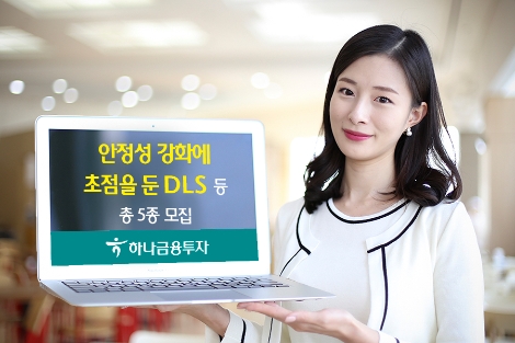 하나금융투자의 DLS 및 ELS 5종 안내 이미지. (사진=하나금융투자)